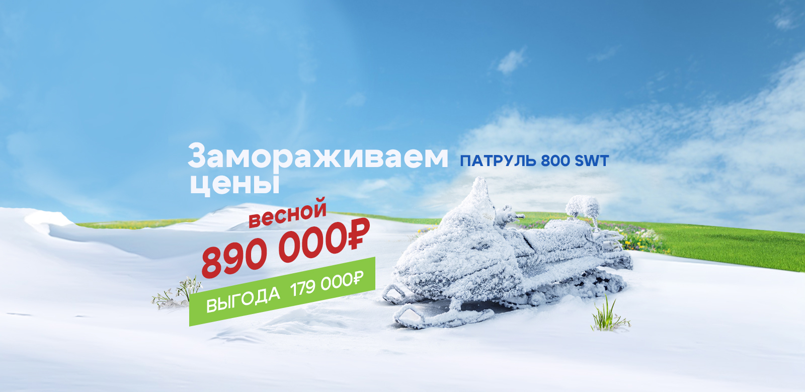 Патруль 800 SWT_на сайт согл